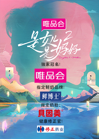 是女儿是妈妈 第二季