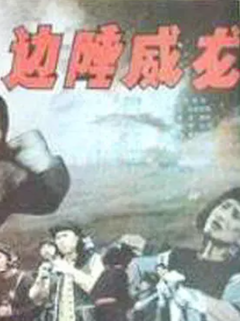 边陲威龙