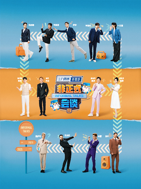 非正式会谈 第9季