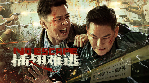 插翅难逃
