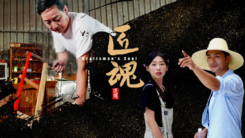 匠魂